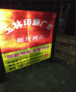 反光贴玉林市印顺广告6