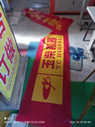 条幅横幅玉林市印顺广告6
