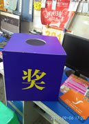 盒子箱子抽奖箱玉林市印顺广告6